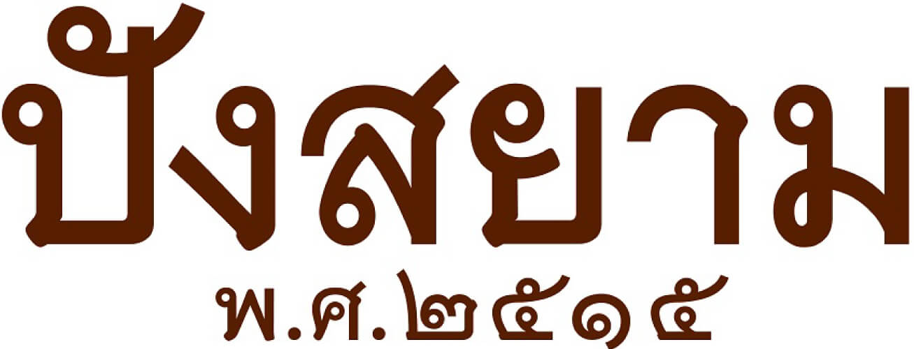 P2_035_IDE_ปังสยาม-01